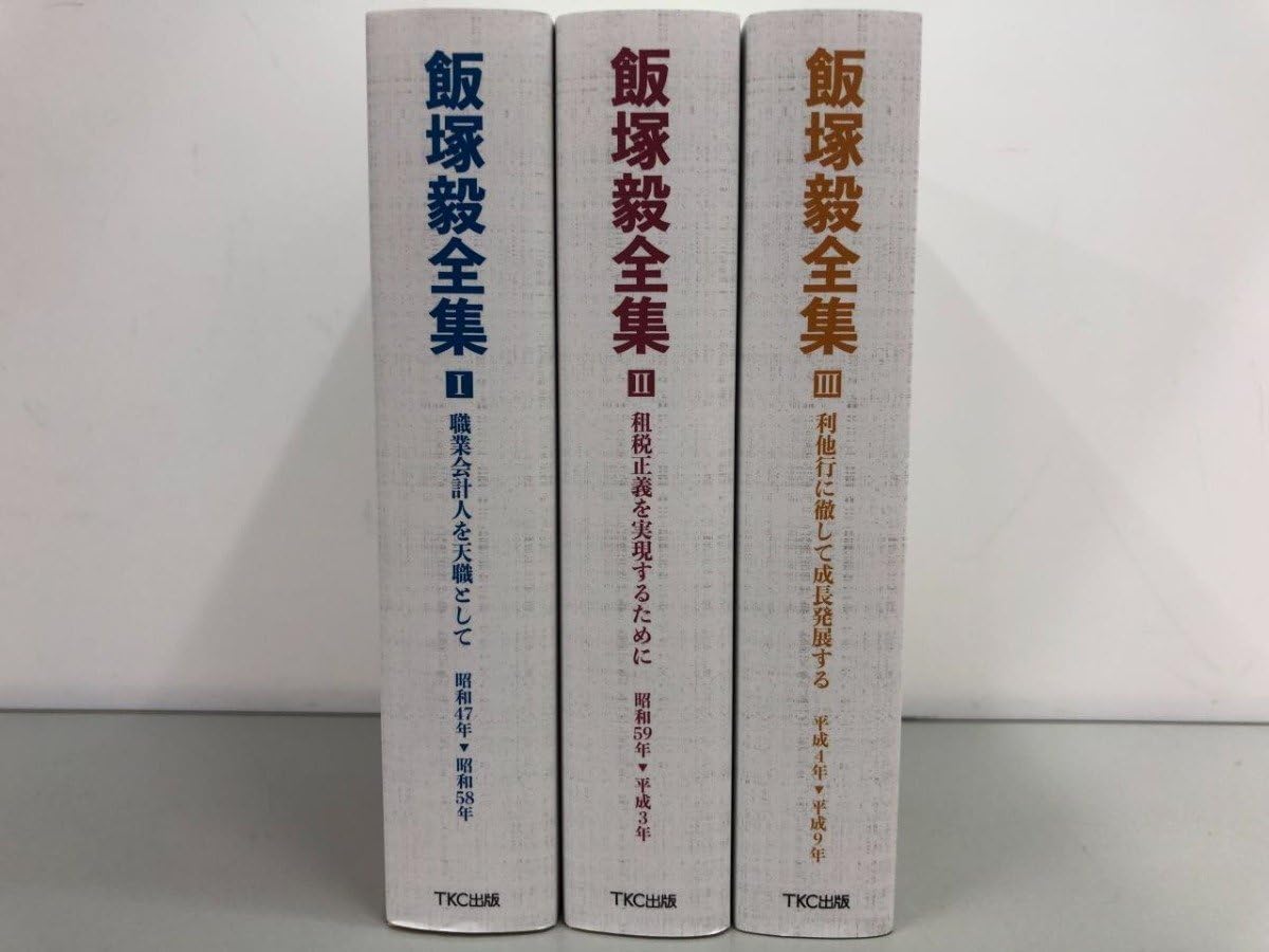 Amazon.co.jp: 全3巻 箱入り 飯塚毅全集 Ⅰ-Ⅲ TKC出版 2021年141